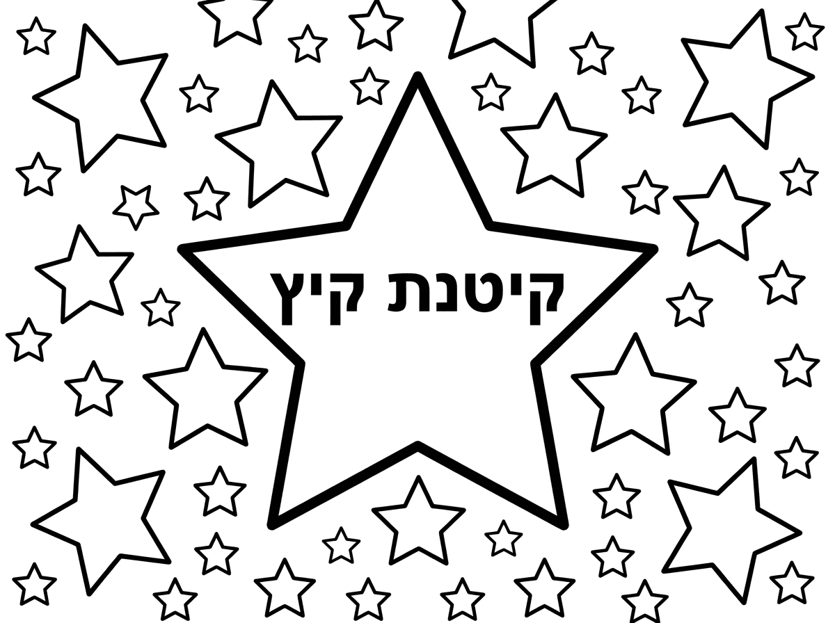 תעשה לי הרבה כוכבים עם כוכב אחד באמצע שכתוב בתוך הכוכב קיטנת קיץ, אבל שיהיה בעברית.