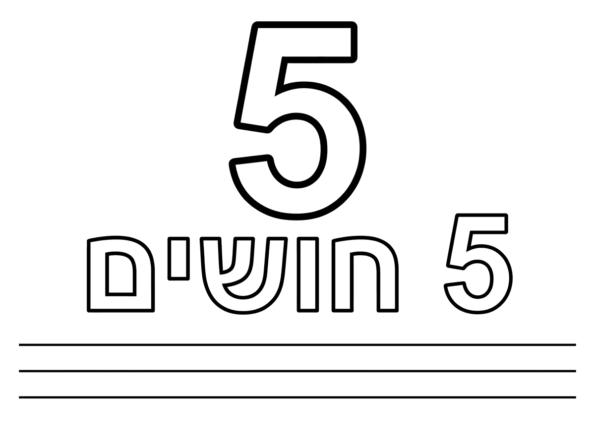 תכין דף עבודה שלמעלה הספרה 5 כתובה בגדול עם קווי מתאר עבים ולמטה שורה כמו של מחברת גדולה שמעליה כתוב 5 חושים
