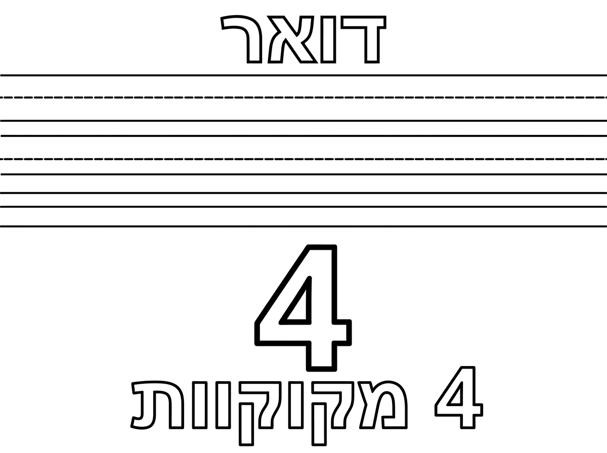 תכין לי דף עבודה שיהה כתוב למעלה דואר ומתחת יהיה שוב שורות מחברת גדולות  ו ולמטה יהיה כתוב הספרה 4 בגדול לצביעה ומתחת 4  מקוקוות
