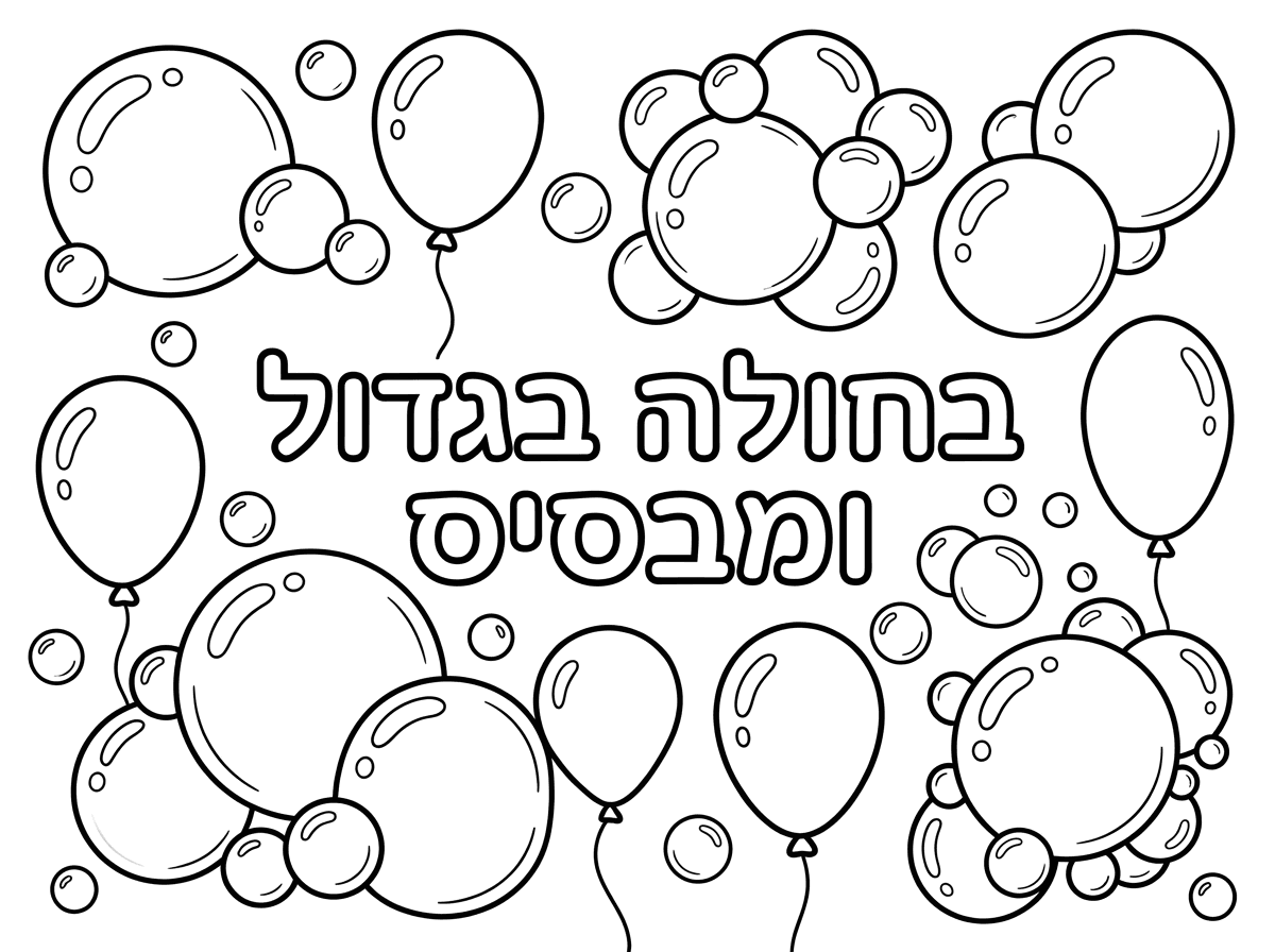 אני רוצה שתכתוה לי בחלולה בגדול ומבסיס לצייר בועות סבון, ובלונים