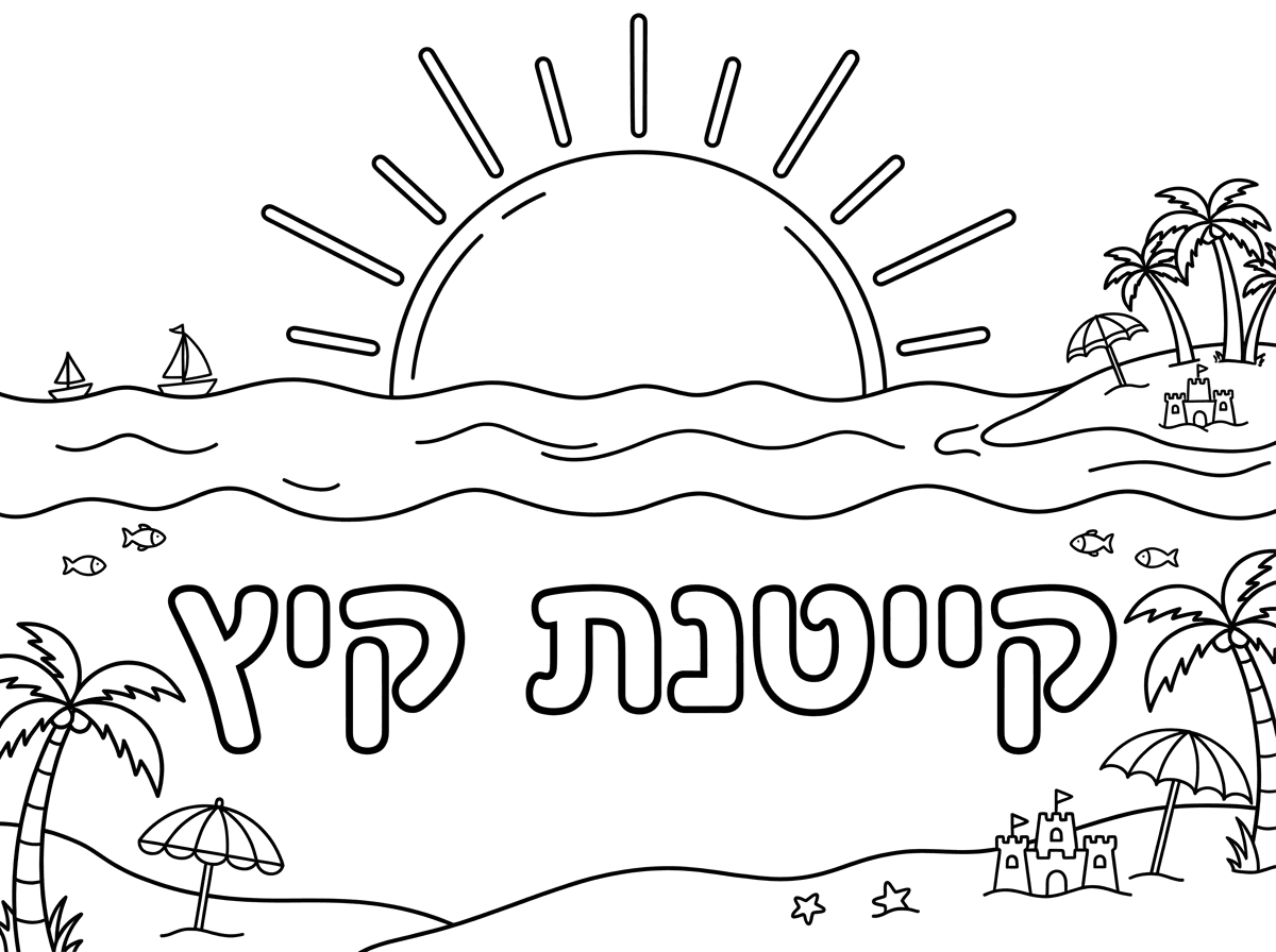ציור של ים חוף ושמש זורחת 
וכתוב קייטנת קיץ