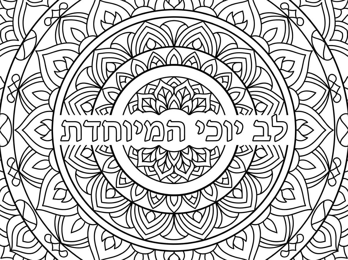תעשה לי מנדלה לב יוכי המיוחדת