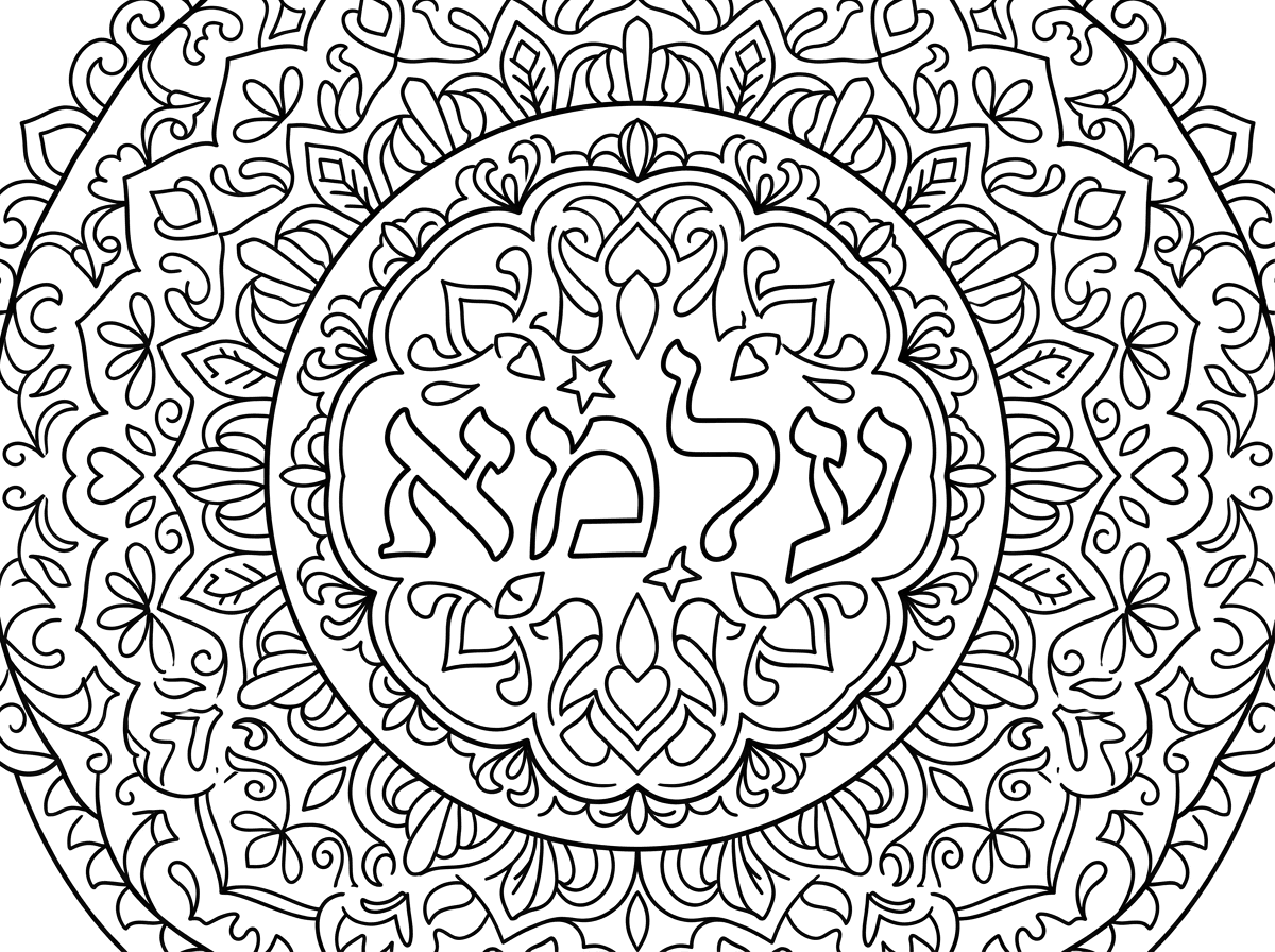 מנדלה שיהיה כתוב עלמא