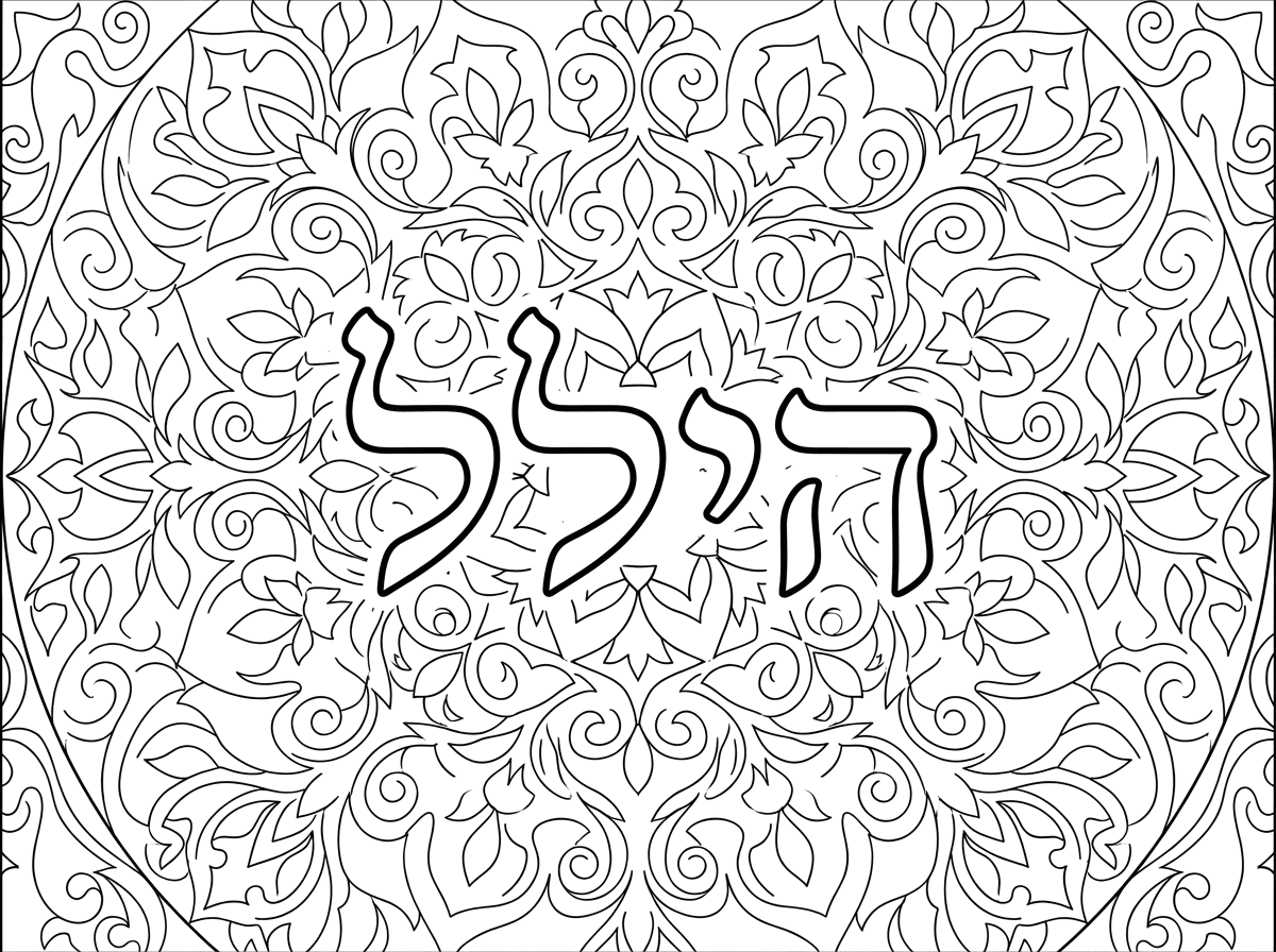 מנדלה שיהיה כתוב הילל