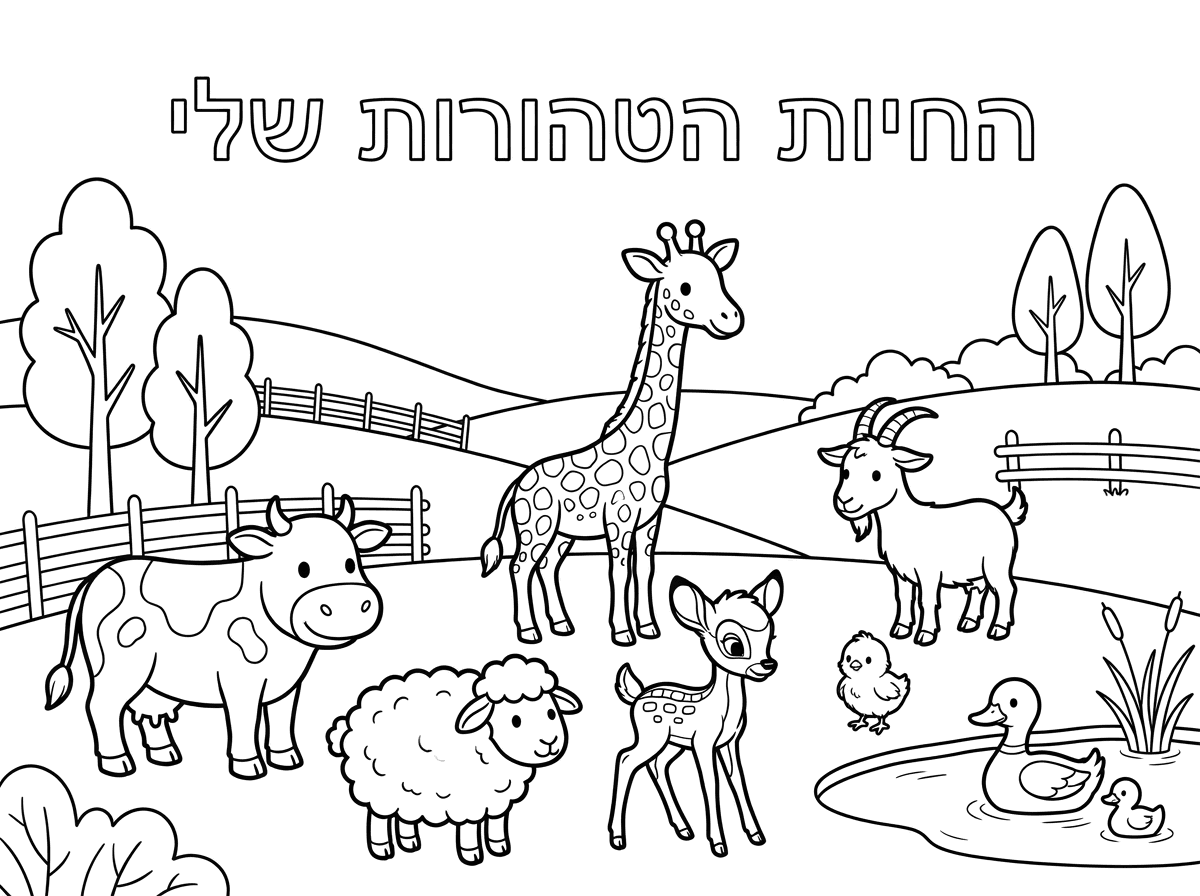 צור לי בבקשה ציור בסגנון הזה, עם פרה כבשה, גירפה, עז, במבי, אפרוח וברווז עם רקע ממש כמו של התמונה שצירפתי. שיהיה פסטורלי ונקי, ותכתוב יפה בכתב חלול בקטן "החיות הטהורות שלי"