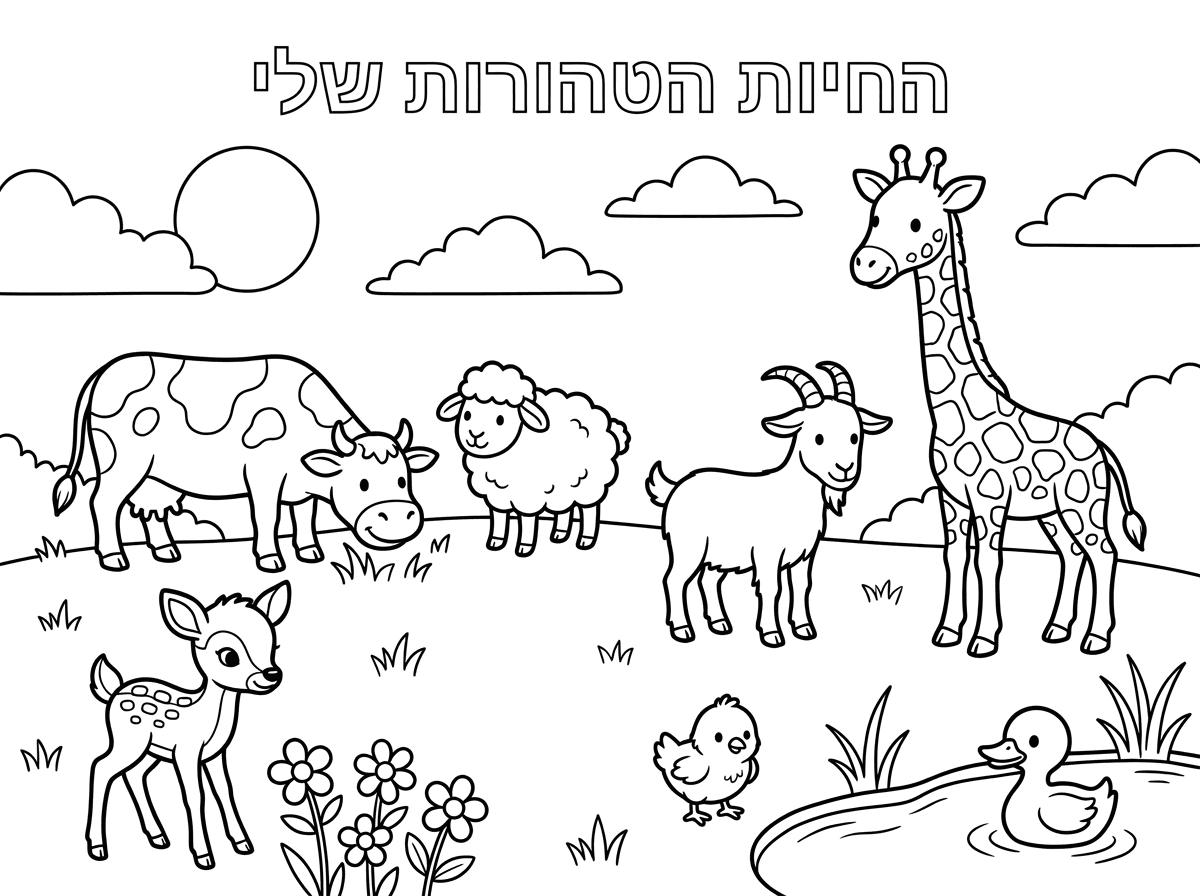 תוריד את הכיתוב מעולה, תוריד את החמור ותתקן את הגוף של העז. שמיים ושמש קצת יותר נורמליים ותכתוב לי בכתב יפה וקטן "החיות הטהורות שלי"