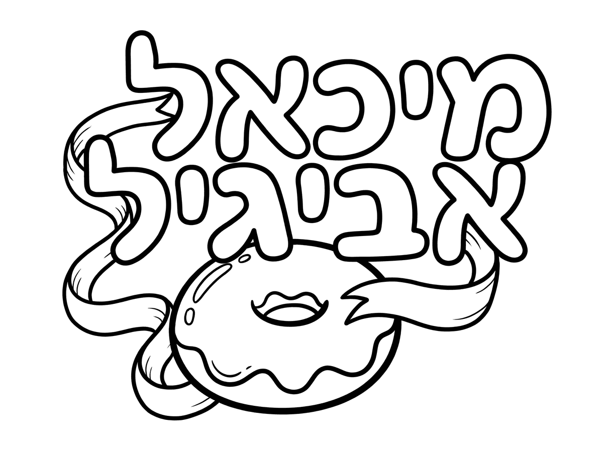 מכאל אביגיל🍩🎀