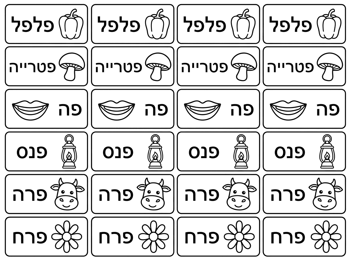כתוב בבקשה את המילים הבאות ארבע פעמים, כל מילה במסגרת נפרדת.
פלפל, פטרייה, פה, פנס, פרה, פרח