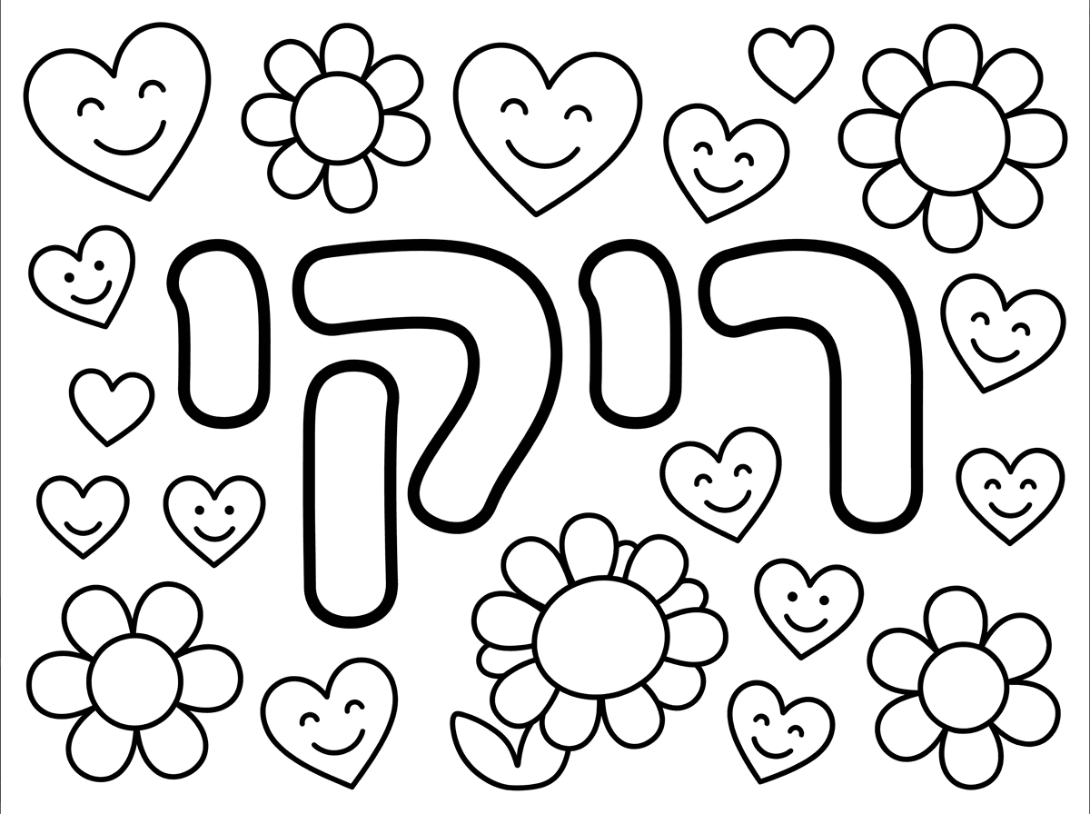 צור לי תמונה שרשום ריקי עם לבבות ופרחים קטנים