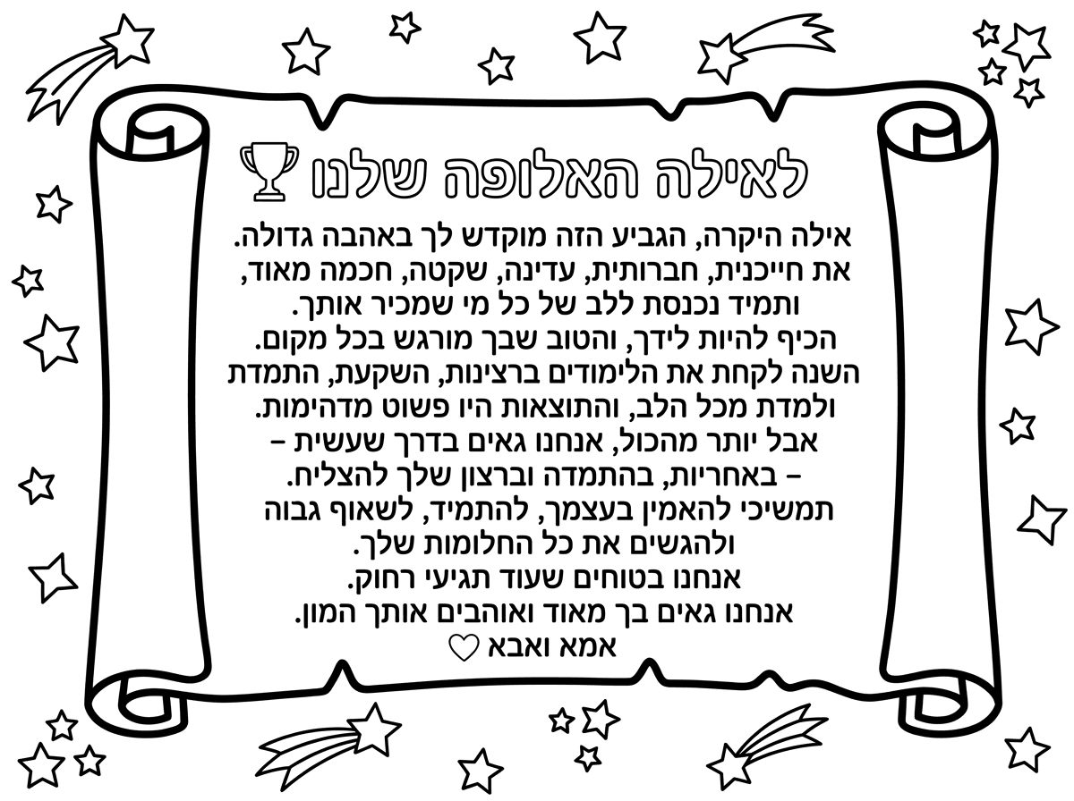 לאילה האלופה שלנו 🏆
אילה היקרה,
הגביע הזה מוקדש לך באהבה גדולה.
את חייכנית, חברותית, עדינה, שקטה, חכמה מאוד, ותמיד נכנסת ללב של כל מי שמכיר אותך. הכיף להיות לידך, והטוב שבך מורגש בכל מקום.
השנה לקחת את הלימודים ברצינות, השקעת, התמדת ולמדת מכל הלב, והתוצאות היו פשוט מדהימות. אבל יותר מהכול, אנחנו גאים בדרך שעשית – באחריות, בהתמדה וברצון שלך להצליח.
תמשיכי להאמין בעצמך, להתמיד, לשאוף גבוה ולהגשים את כל החלומות שלך. אנחנו בטוחים שעוד תגיעי רחוק.
אנחנו גאים בך מאוד ואוהבים אותך המון.
אמא ואבא ❤️תוסיף כוכבים