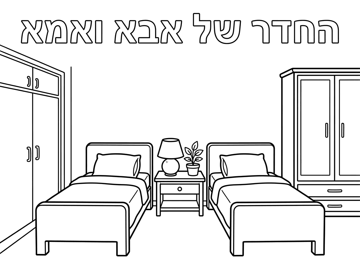 דף צביעה שכתוב עליו באותיות חלולות

החדר של אבא ואמא

ציור ארון חדר שינה
2 מיטות בין המיטות שידה עם מנורת לילה ועציץ קטן
עם ארון קיר