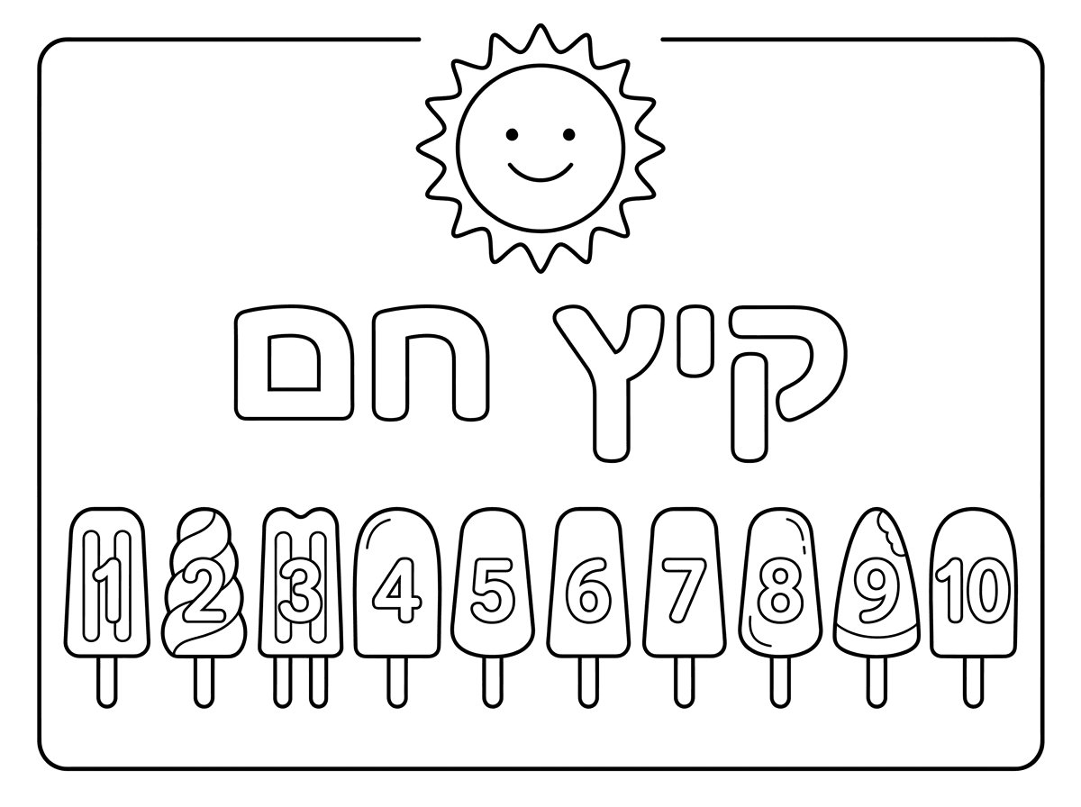 צור דף צביעה לילדי גן .למעלה כתוב באותיות חולולת " קיץ חם".מתחת יש 10 ארטיקים בשורה מ 1 עד 10. ובכל ארטיק מספר חלול בקווים ברורים .
למעלה שמש בקוים נקיים ....ומסגרת יפה