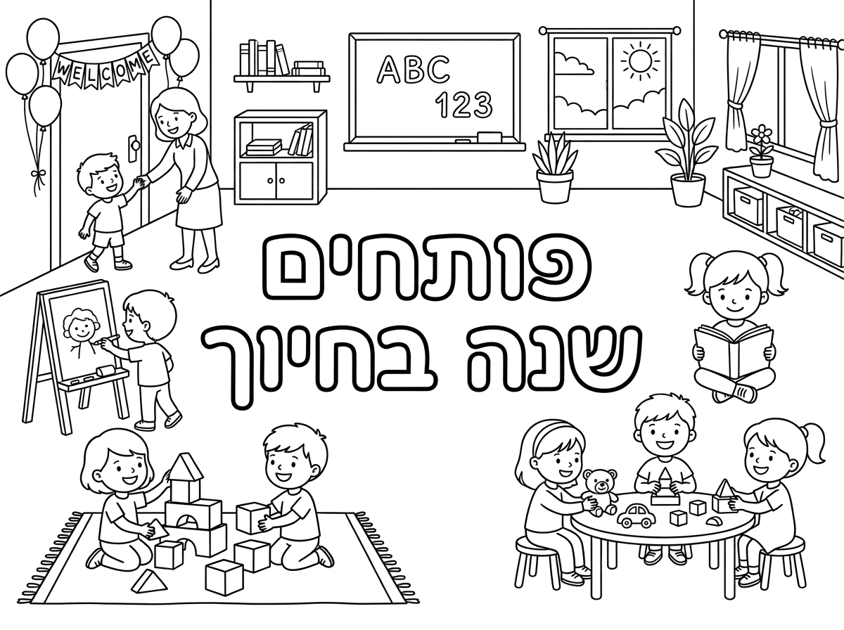 שיהיה כתוב פותחים שנה בחיוך