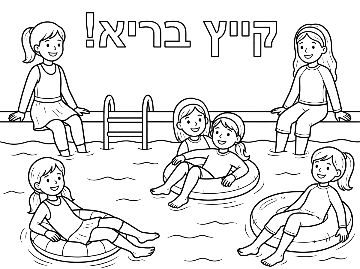 צור לי ציור של ילדות שוחות בבריכה, יש להן בגד ים צנוע. הם שמחות מחייכות 
ולמעלה כתוב קייץ בריא!