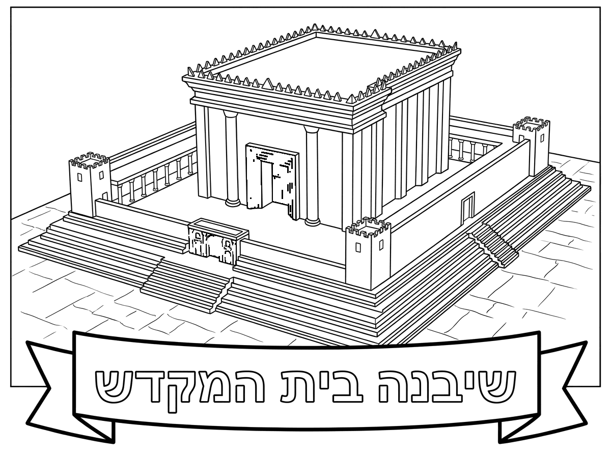 תוסיף את המילים שיבנה בית המקדש