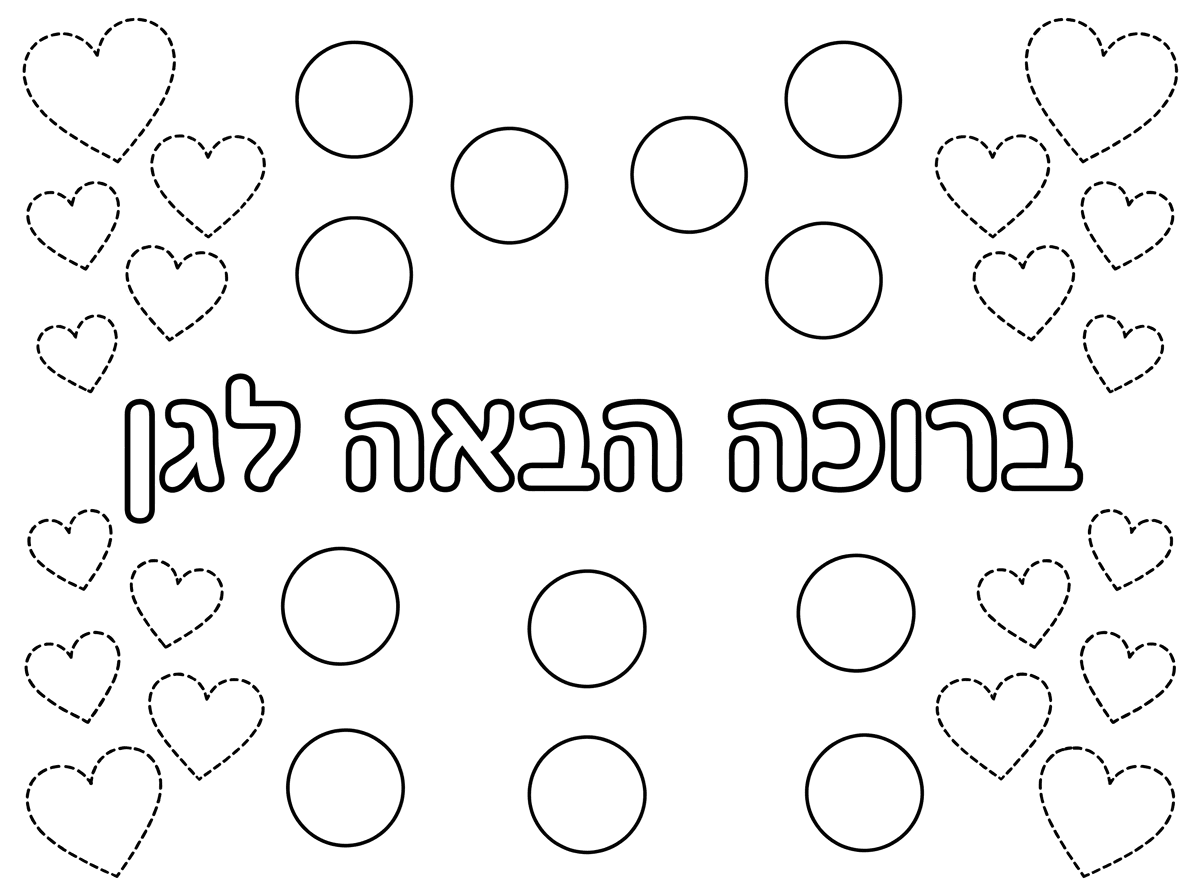 דף שכתוב בו ברוכה הבאה לגן בגדול באמצע ויש בו עיגולים להדביק מדבקות בגודל 13 מ"מ ובשני הצדדים לבבות מקווקוים שיהיה שחור לבן לצביעה וללא שום ציורים