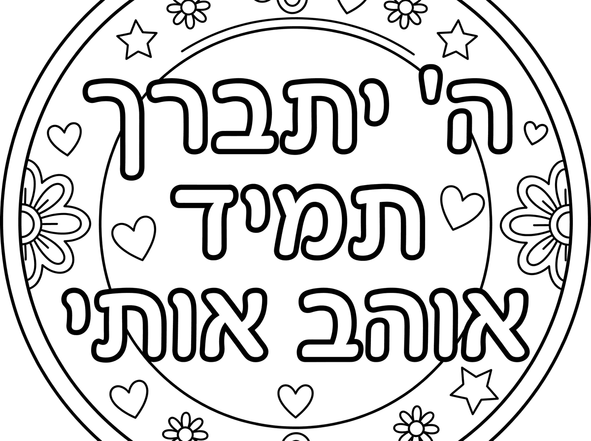 תכין לי דף עם משפט: 
ה' יתברך תמיד אוהב אותי
שיהיה עם אותיות עם קוים מתאר לצביעה ובסגנון שמתאים לכתוב על צלחת