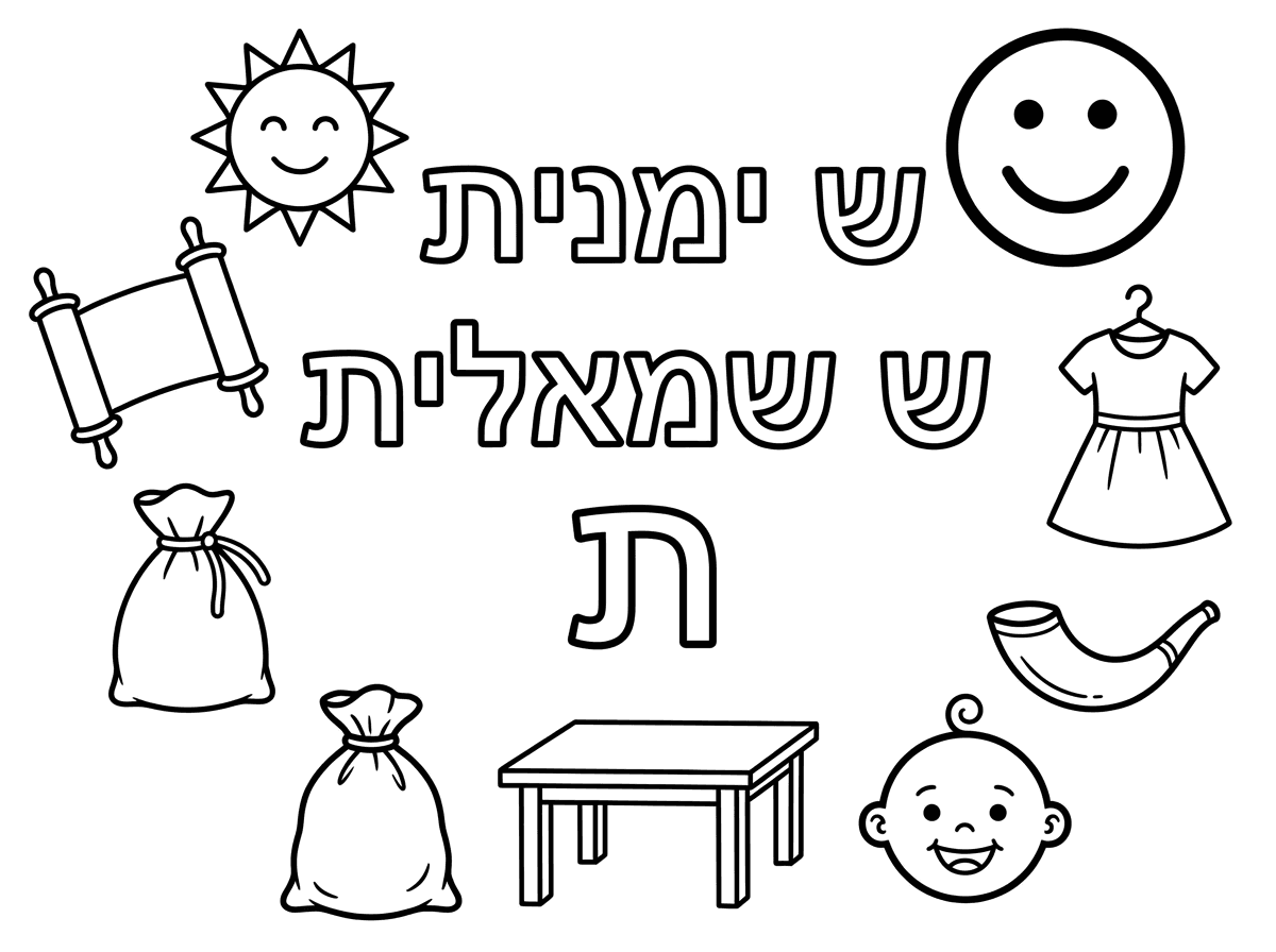 תודה!
הוסף בבקשה גם את האות ש שמאלית