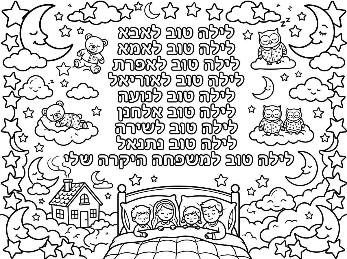 לילה טוב לאבא לילה טוב לאמא לילה טוב לאפרת לילה טוב לאוריאל לילה טוב לנועה לילה טוב אלחנן לילה טוב לשירה לילה טוב נתנאל לילה טוב למשפחה היקרה שלי