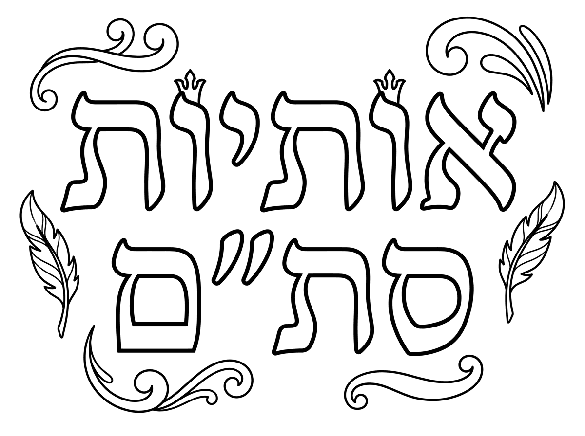 עכשיו תכין לי דף צביעה של אוציות סת"ם (כמו שהסופר סתם כותב