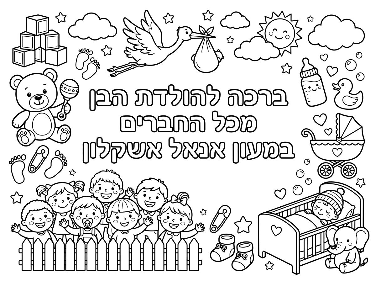 תכין לי ברכה להולדת הבן מכל החברים במעון אנאל אשקלון עם מוטיבים של תינוק