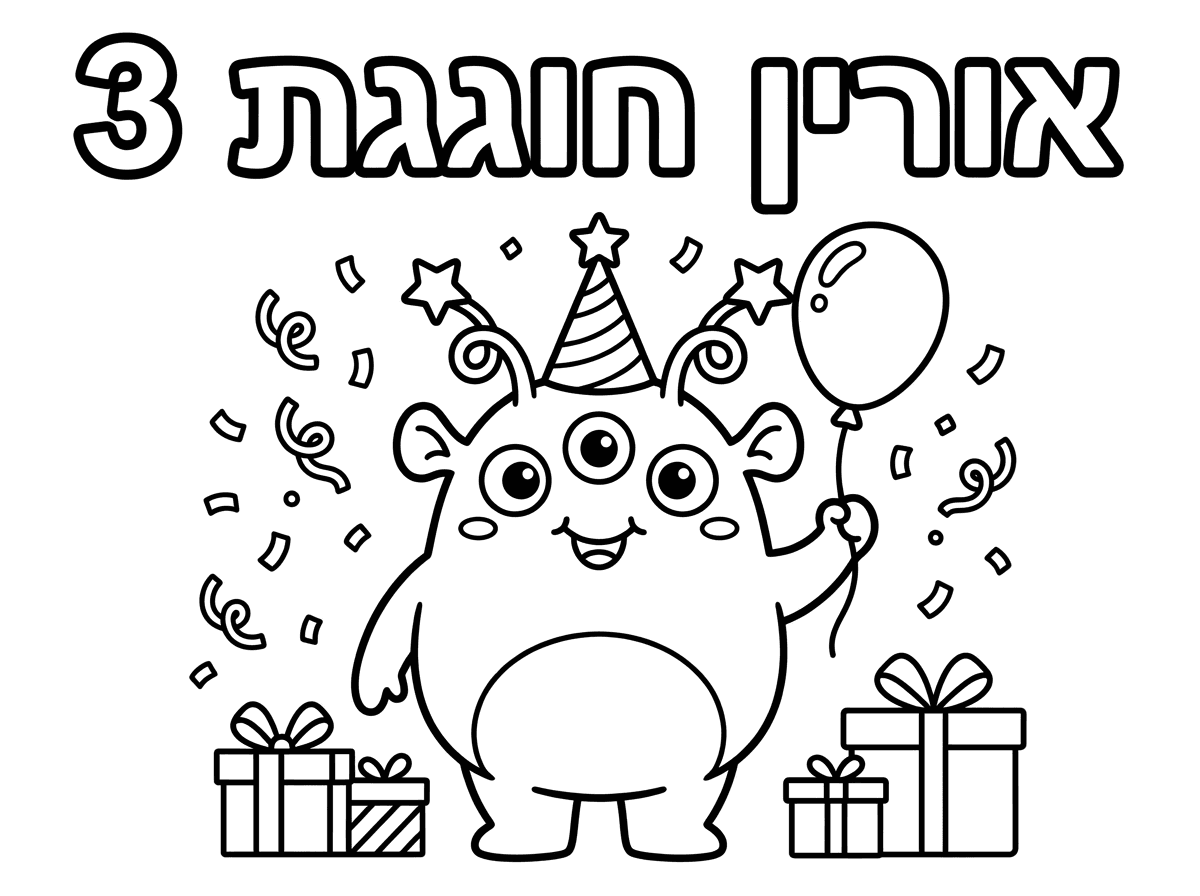 דמות חייזרית דמיונית עם הכיתוב אורין חוגגת 3