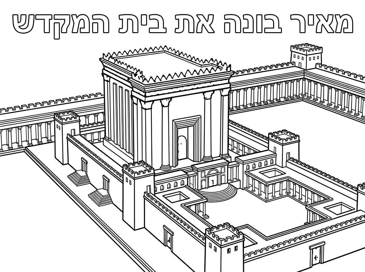 אני רוצה דף צביעה של בית המקדש בירושלים
תן לי כותרת למעלה עם אותיות חלולות : מאיר בונה את בית המקדש