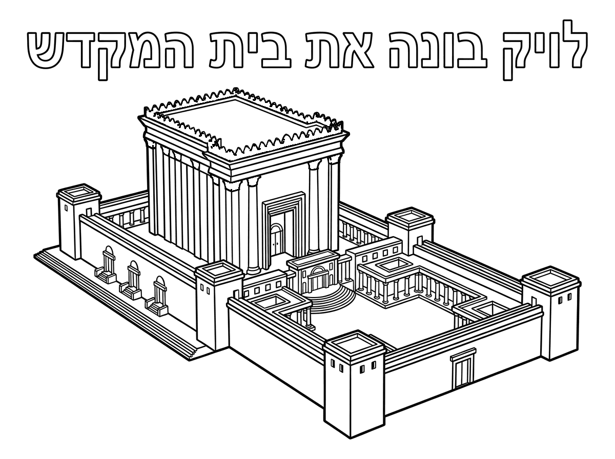 אני רוצה דף צביעה של בית המקדש בירושלים
תן לי כותרת למעלה עם אותיות חלולות : לויק בונה את בית המקדש