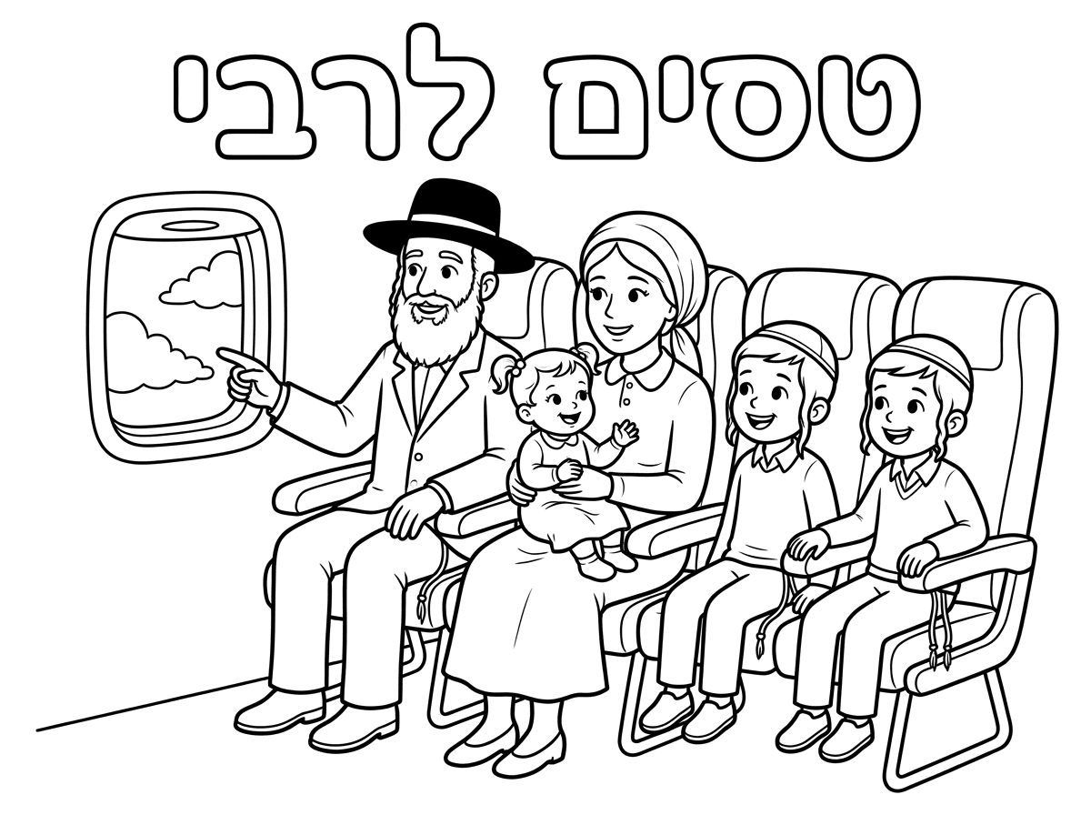 תייצר משפחה יהודיה דתית שמורכבת מאבא, אמא, שני בנים בני ילד בן 5 וילד בן 3, ותינוקת בת שנה על רקע מטוס שנוסעים בשמחה עם כיתוב טסים לרבי