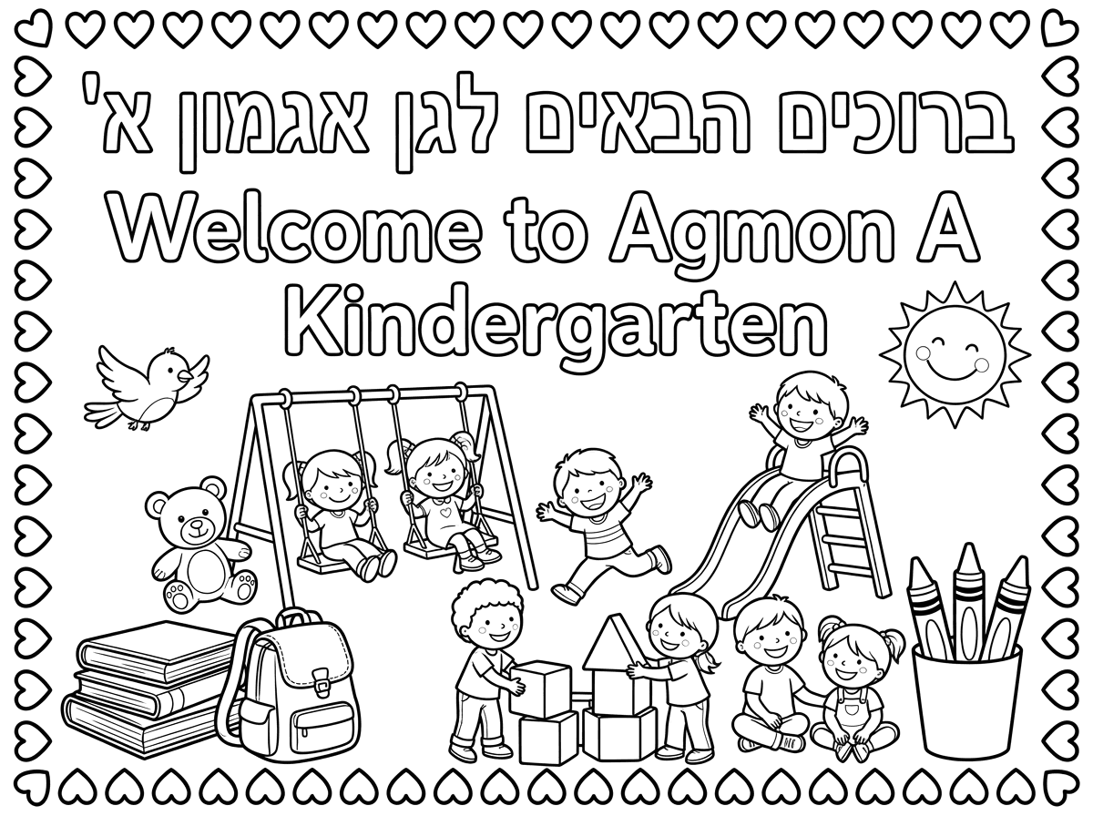 צור דף צביעה לילדים קווים נקיים לילדי גן.למעלה באותיות חלולות :; " ברוכים הבאים לגן אגמון א'" ואיורים מתאימים .מסגרת לבבות חלולים לצביעה מסביב