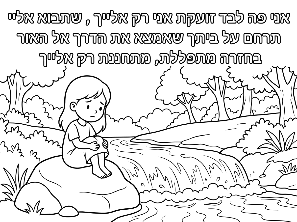 אפשר ציור של נערה עצובה יושבת על סלע ומאחוריה מפל וליד עצים ולמעלה רשום-אני פה לבד זועקת אני רק אלייך , שתבוא אליי תרחם על ביתך שאמצא את הדרך אל האור בחזרה מתפללת, מתחננת רק אלייך
