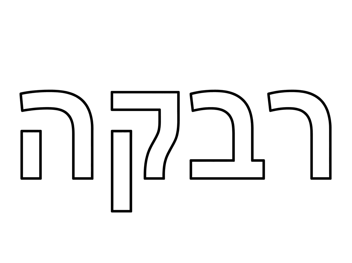 רק את השם 
בלי שום קישטים