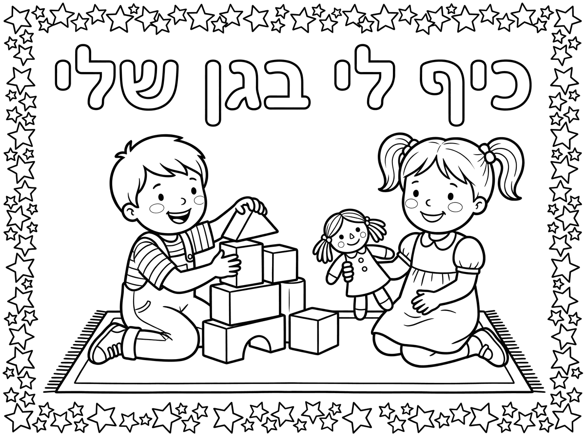 צור דף צביעה לילדי גן.ובו הכותרת למעלה באותיות חלולות " כייף לי בגן שלי" . ילד משחק בקוביות וילדה עם בובה ביד מחייכת.
מסביב מסגרת כוכבים חלולים .
קווים ברורים ונקיים