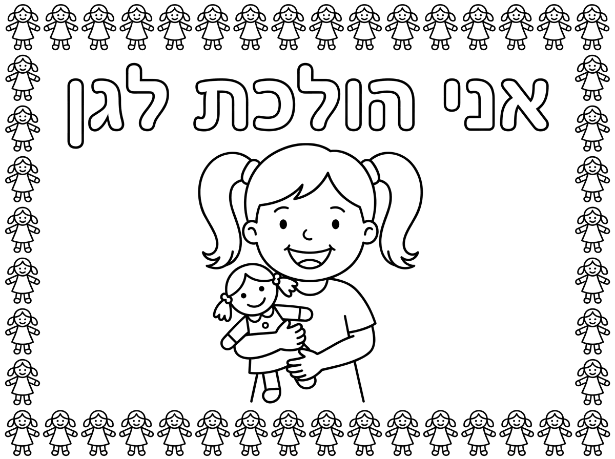 צור דף צביעה לילדים קווים נקיים לילדי גן.למעלה באותיות חלולות :; " אני הולכת לגן" וילדה  עם חיוך עם בובה ביד.
מסגרת בובות מסביב לדף.