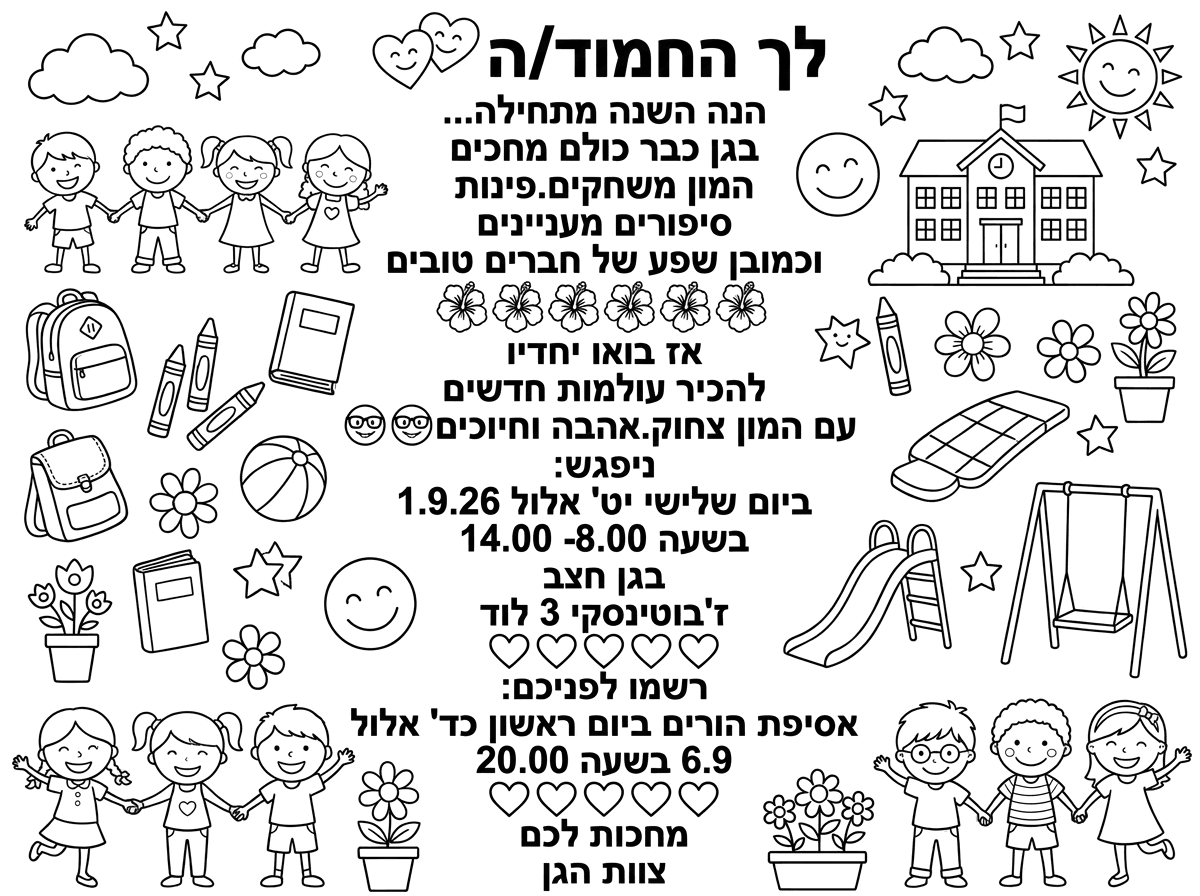שיהיה צבעןני לא שחור לבן