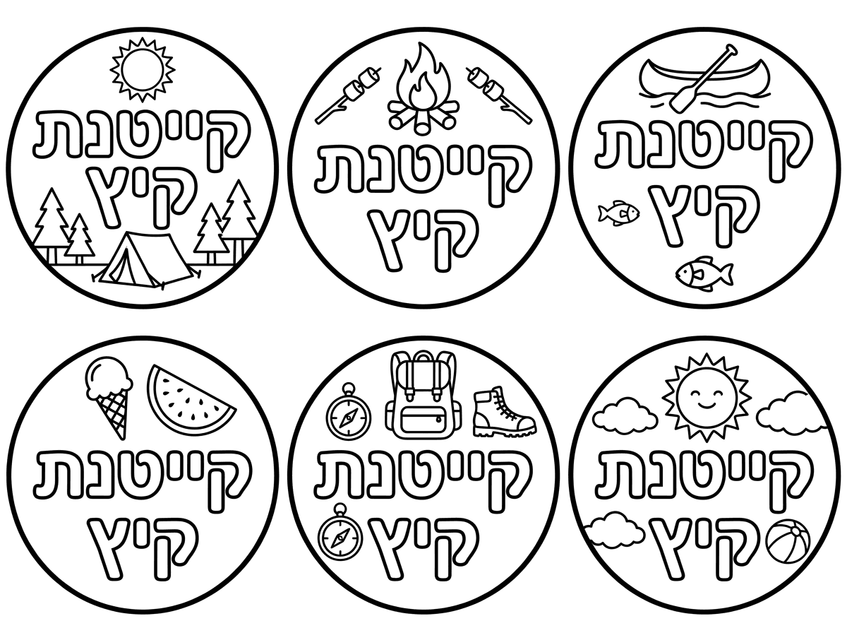 ציר לי שש מדבקות עגולות שרשום קייטנת קיץ