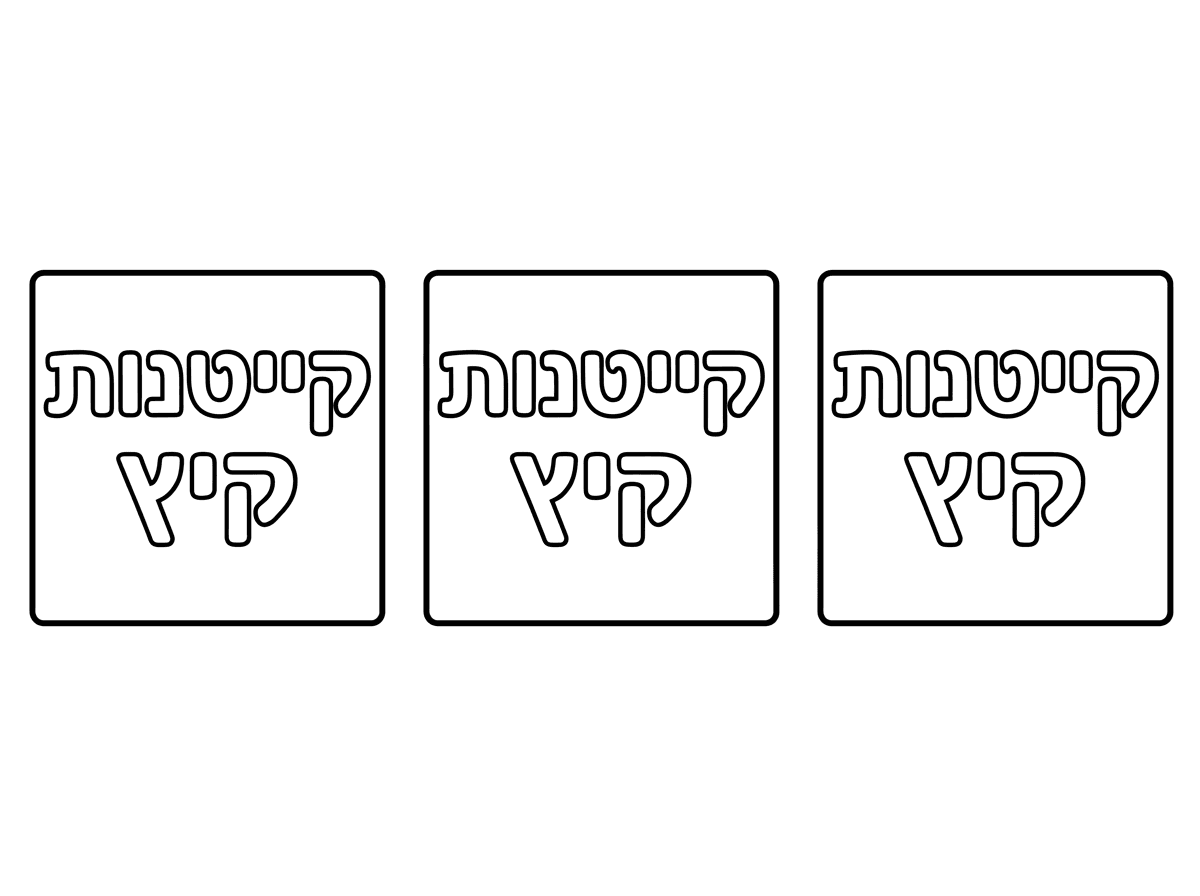ציר לי שלושה רבוע שרשום  קייטנות קיץ