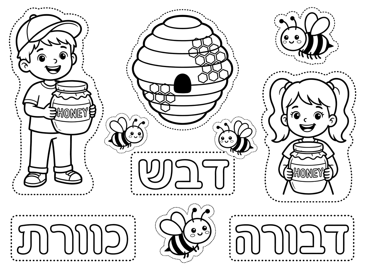 צור לי דף צביעה תלת מימד עם קו לגזירה בנושא הדבש. 
ילד מחזיק צנצנת דבש וילדה מחזיקה צנצנת דבש.כוורת יפה , 
כתוב את המילים ; " כוורת" "דבש","דבורה" באותיות חלולות. עם מסגרת לגזירה מסביב לכל מילה בנפרד.
תוסיף 3 דבורים חמודות לצביעה בקוים נקיים וברורים.