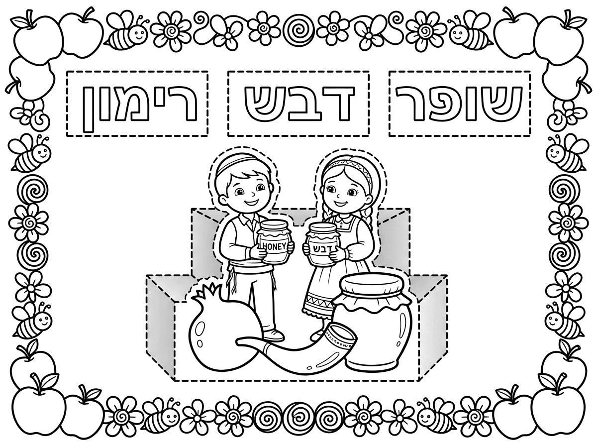 צור לי דף צביעה תלת מימד עם קו לגזירה בנושא " ראש השנה". 
ילד מחזיק צנצנת דבש וילדה מחזיקה צנצנת דבש. וסמלי החג:רימון שופר דבש., 
כתוב את המילים ; " רימון" "דבש","שופר" באותיות חלולות. עם מסגרת לגזירה מסביב לכל מילה בנפרד.
תוסיף מסגרת סמלי החג מסביב , לצביעה בקוים נקיים וברורים.