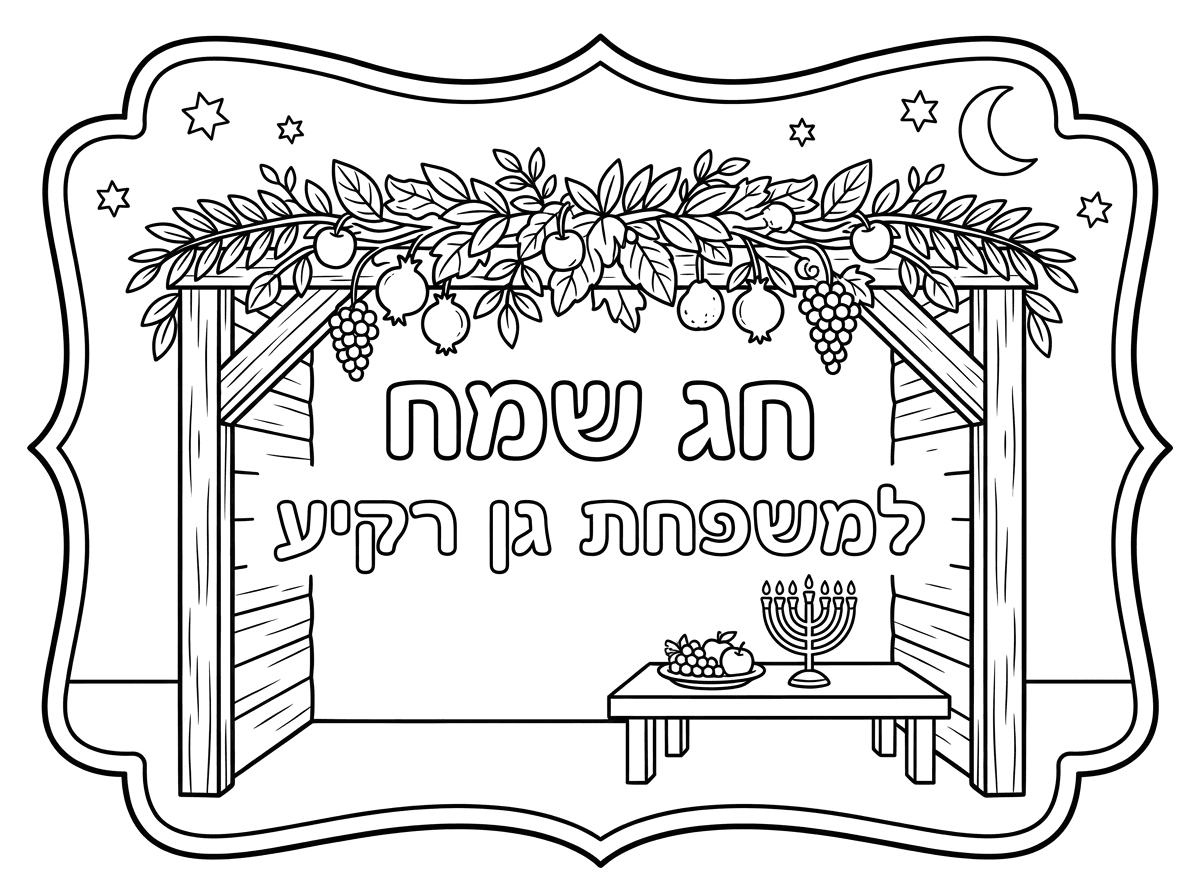 צור שלט צבעוני ציור של סוכה ובתוכה כתוב
חג שמח למשפחת גן רקיע