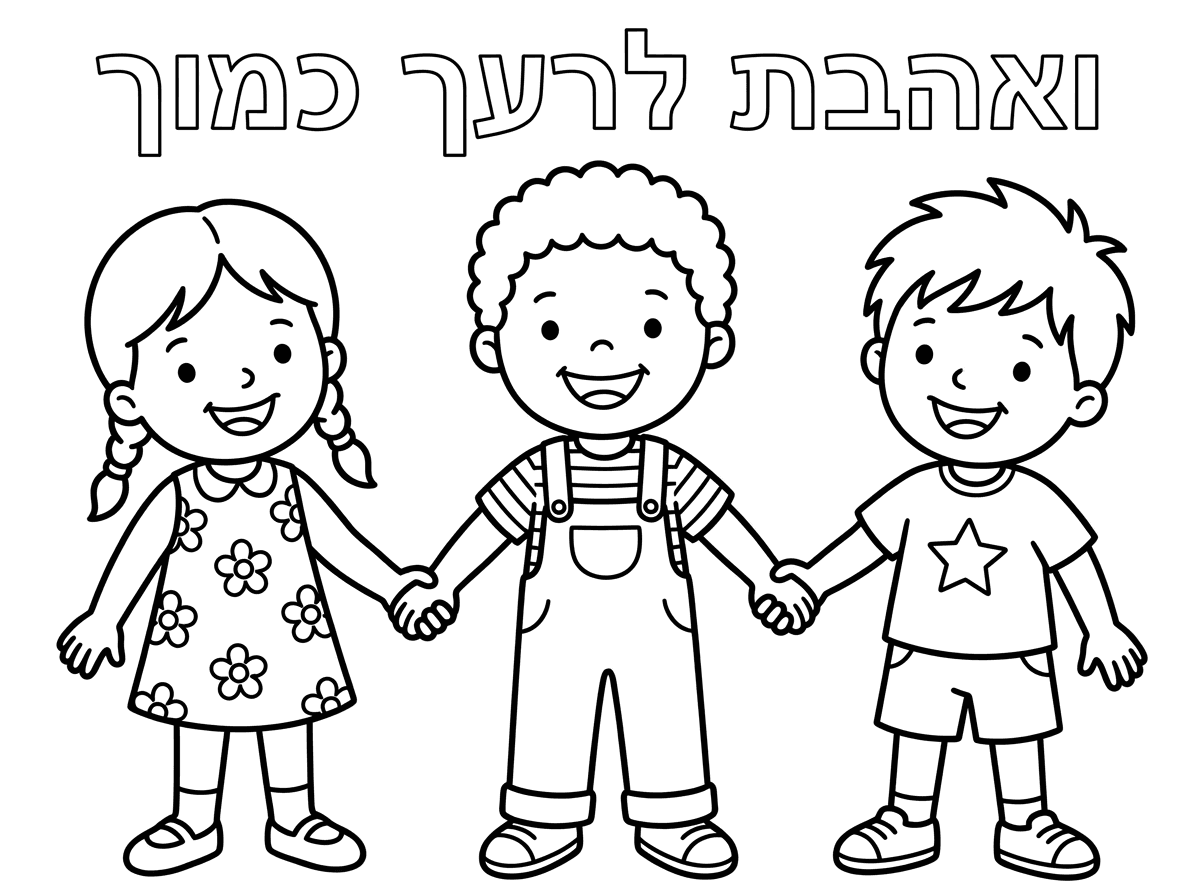 צור לי דף צביעה לגן. 3 ילדים מחייכים אוחזים ידיים
כותרת חלולה ואהבת לרעך כמוך