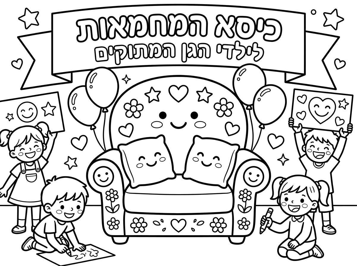 היי ...
אפשר דף צבעוני כיסא המחמאות לילדי הגן המתוקים עם כיסא וקישוטים