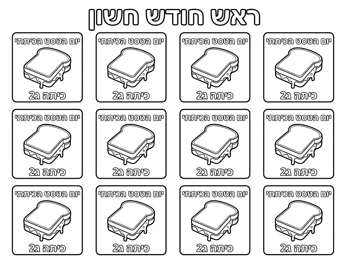 לא, לא הבנת אותי. בכל ריבוע שיהיה אותו דבר בדיוק. פשוט אני לא רוצה לעבוד על הריבועים האלה מחדש, להדפיס אותם שוב, לצלם, להקטין. בכל ריבוע אותו דבר בדיוק. מה יהיה באותו ריבוע? כתוב יום הטוסת הכיתתי ותמונה של טוסט ולא גבינה צהובה מעל הלחם. גבינה צהובה בתוך הלחם, רק שהיא נשפכת מהצדדים של הלחם. הבנת אותי?