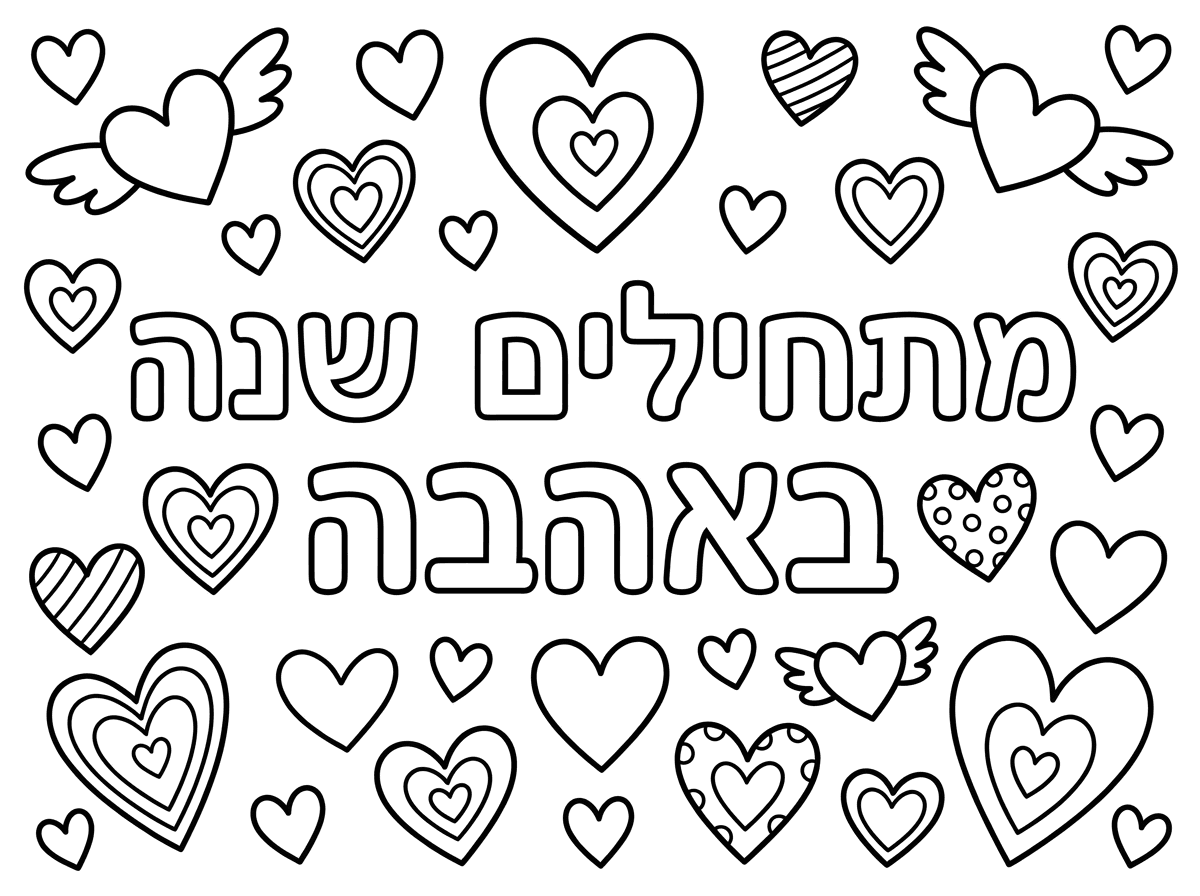 צור דף צביעה שבו רשום מתחילים שנה באהבה עם אותיות חלולות. 
מסביב לכותרת צור לבבות בגדלים שונים ובעיצובים שונים