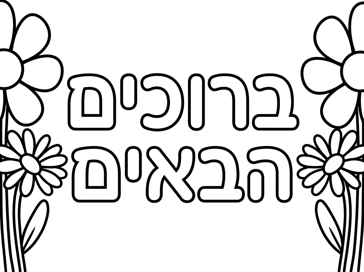 צור לי דף צביעה  לילדי גן.באותיות חלולות המילים :" ברוכים הבאים" במרכז הדף.מימין ומשמאל של הדף יש פרח