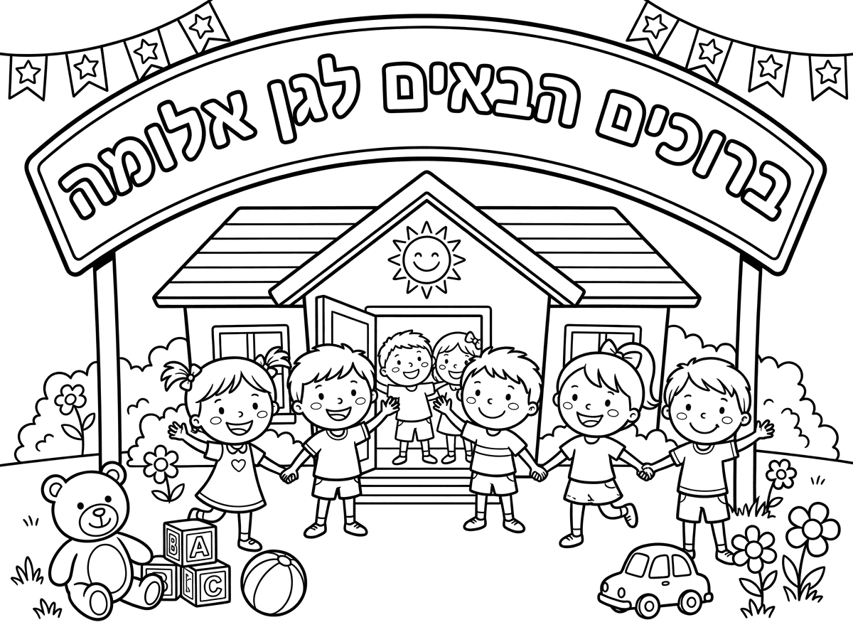 תעשה לי דף צביעה שרשום ברוכים הבאים לגן אלומה