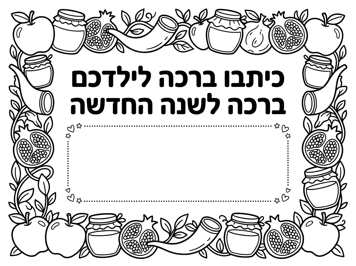 תשאיר את המסגרת שעיצבת אחד 
ולא שניים ובתוך תוסיף לדף הוראה להורים

כיתבו ברכה לילדכם ברכה לשנה החדשה