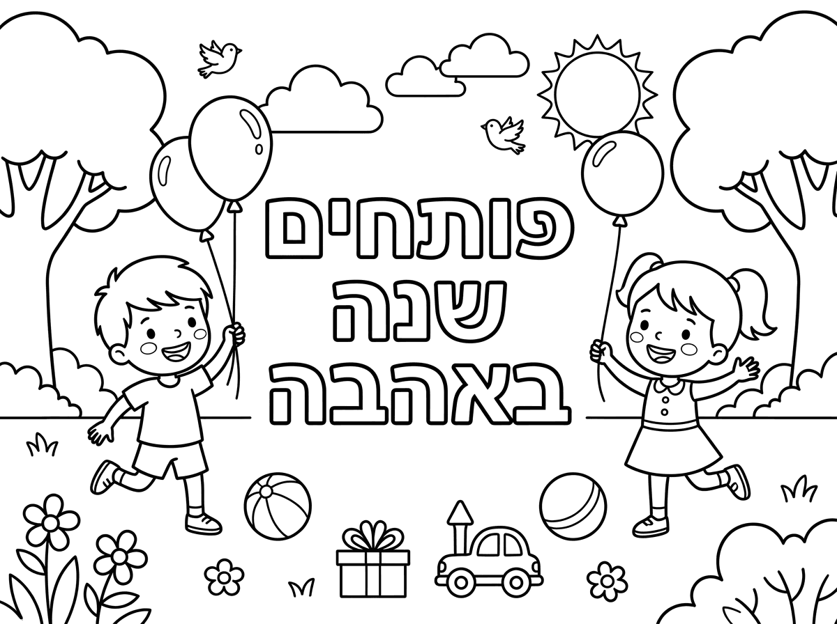 ילד וילדה משחקים ובאמצע הכיתוב : פותחים שנה באהבה
