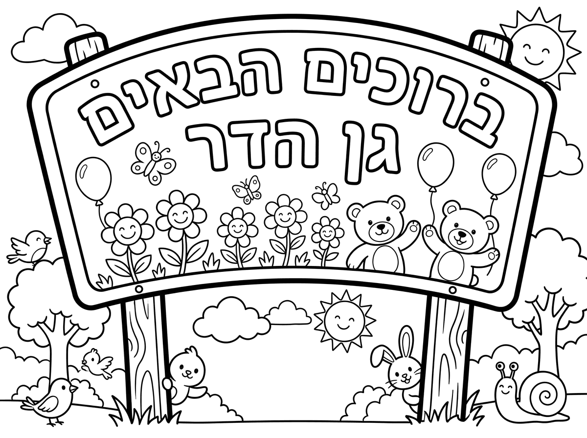 אשמח שתצרי לי דף של ברוכים הבאים גן הדר