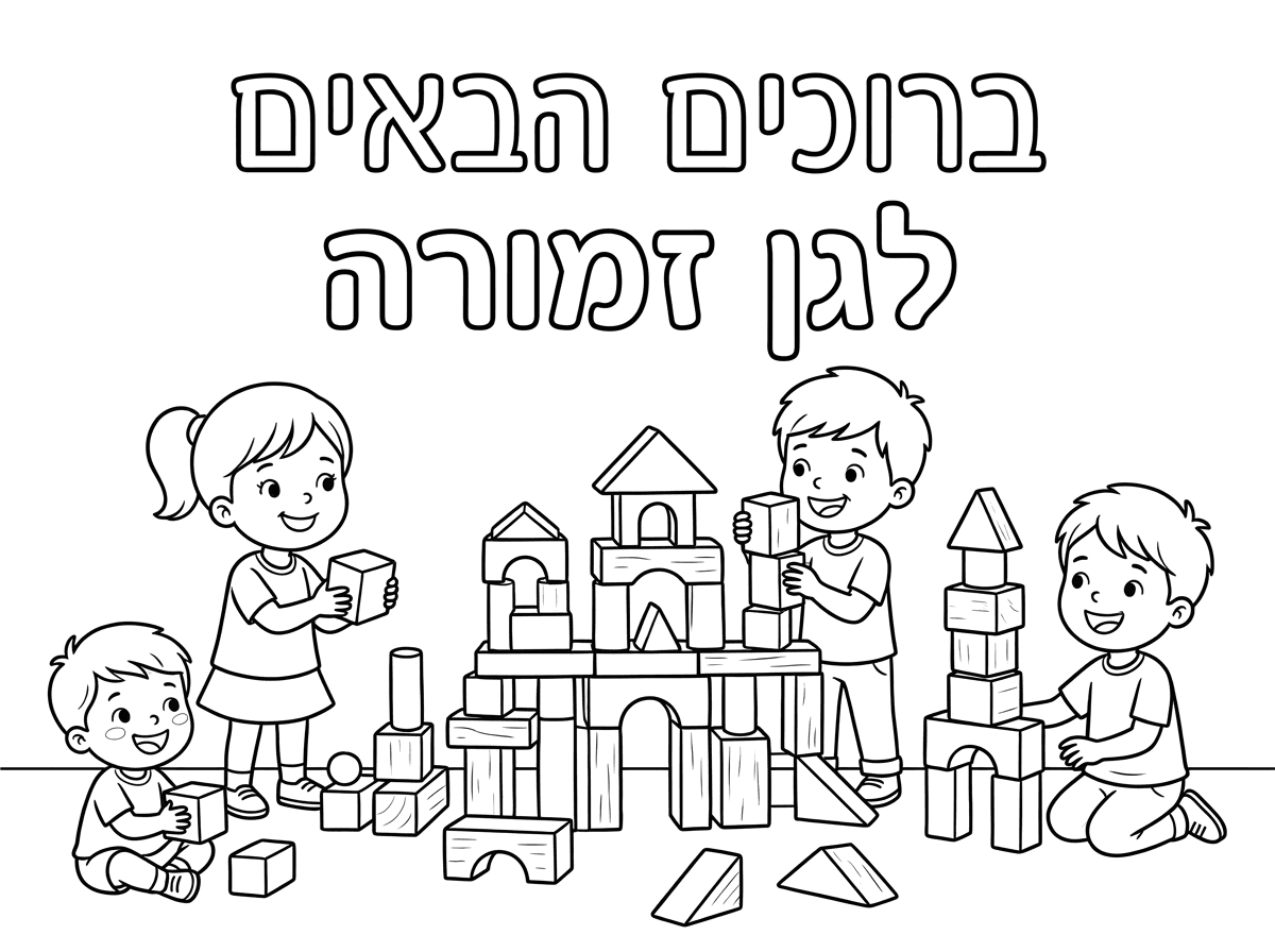 אפשר רק של ילדים משחקים בקוביות ושכתוב ברוכים הבאים לגן זמורה?